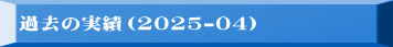 �ߋ��̎��сi2025-04�j