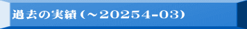 �ߋ��̎��сi�`2025-03�j